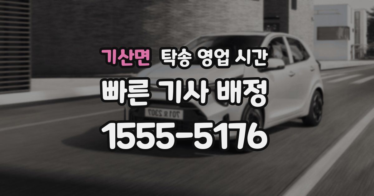 기산면 탁송 영업 시간