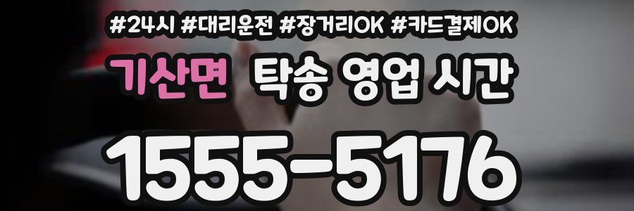 기산면 탁송 영업 시간