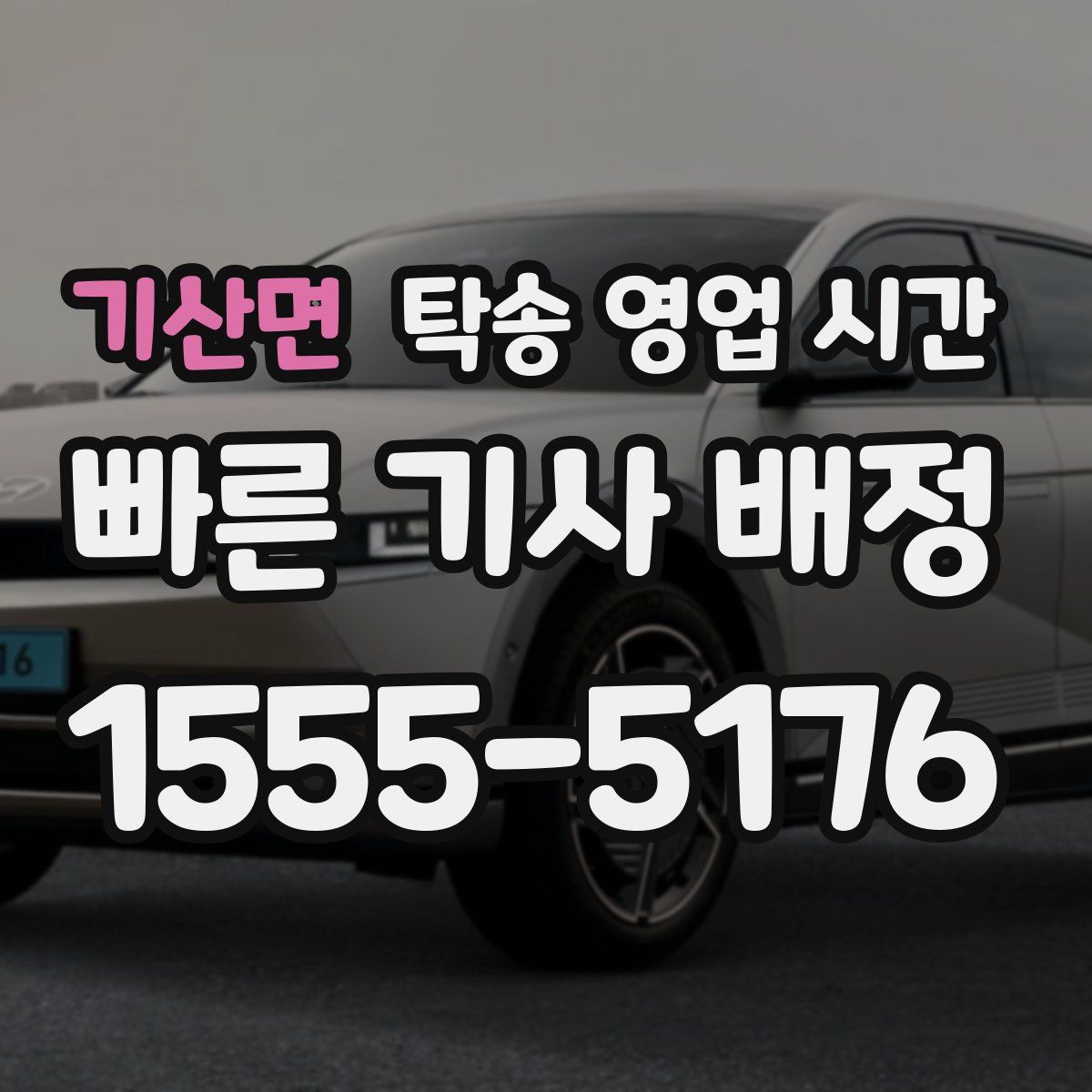 기산면 탁송 영업 시간