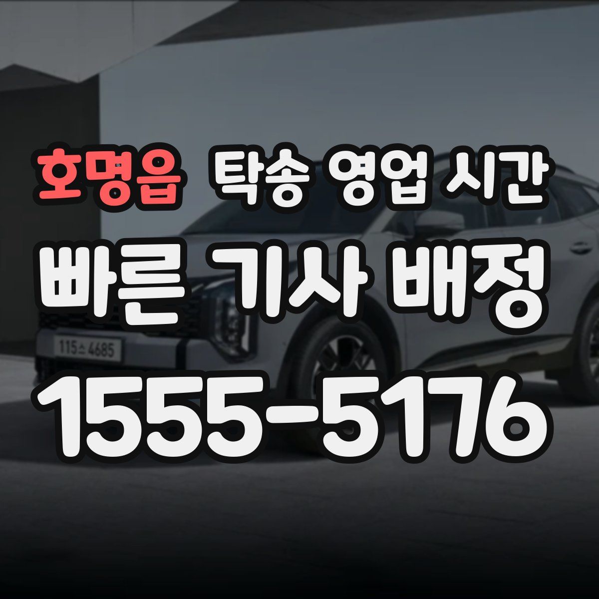 호명읍 탁송 영업 시간