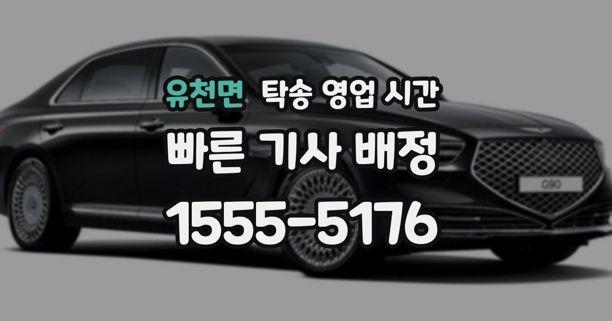 유천면 탁송 영업 시간