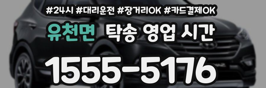 유천면 탁송 영업 시간