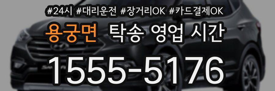 용궁면 탁송 영업 시간