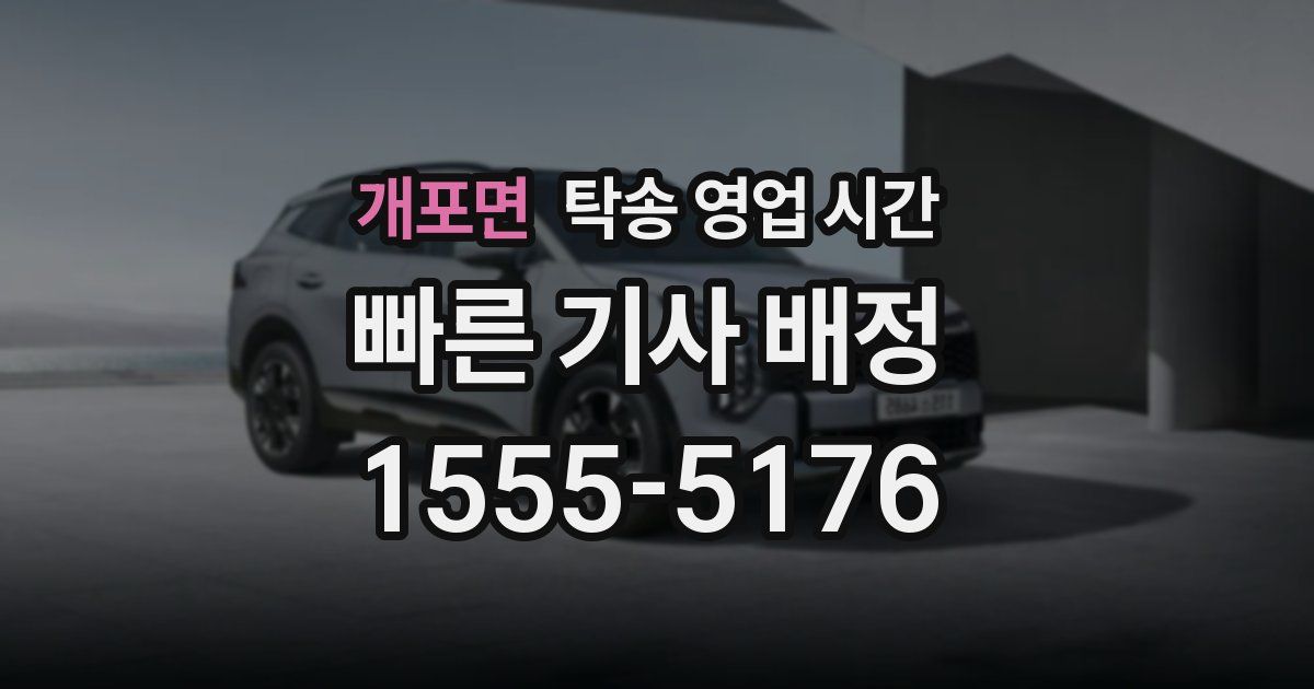 개포면 탁송 영업 시간