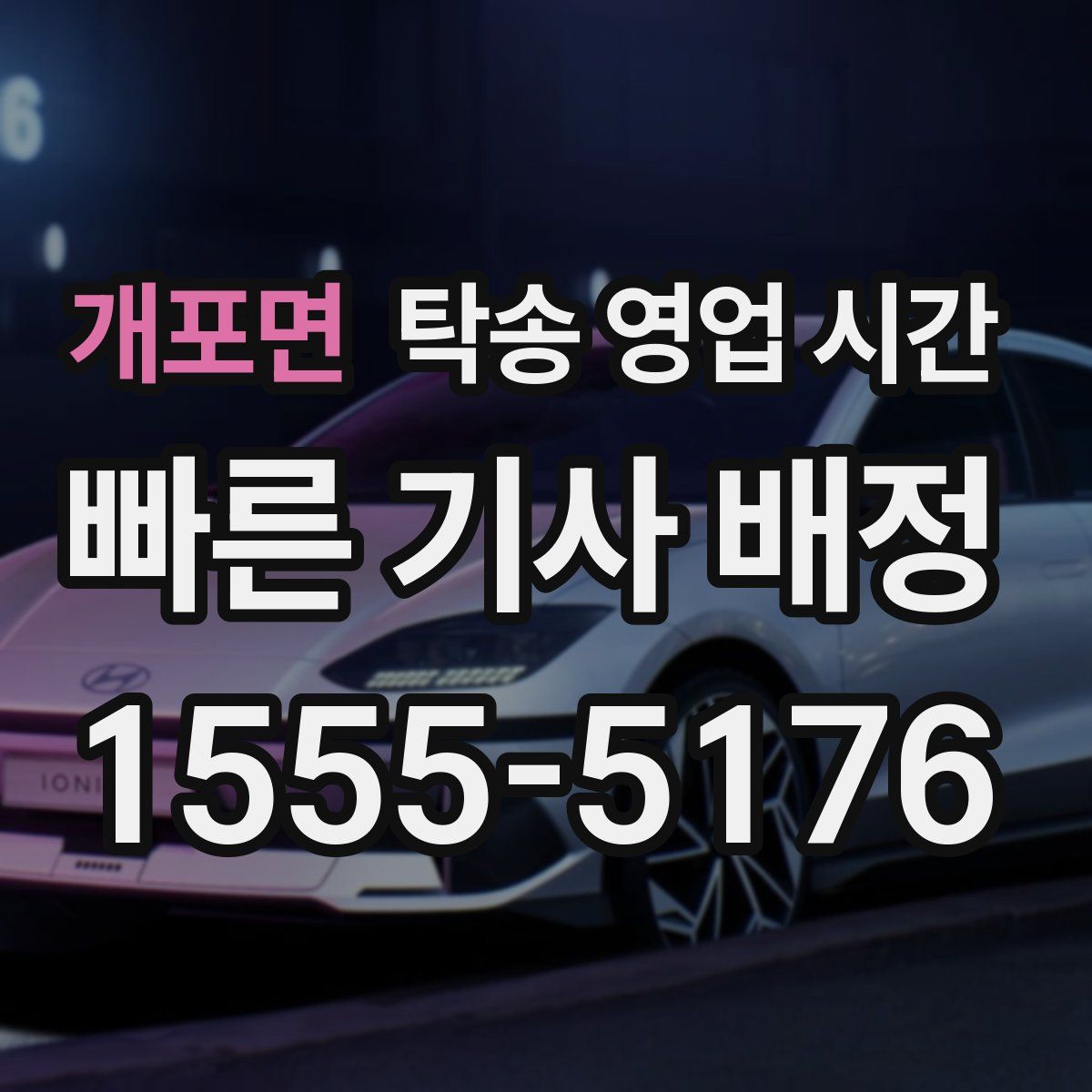 개포면 탁송 영업 시간