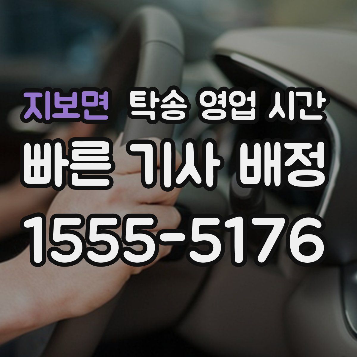 지보면 탁송 영업 시간