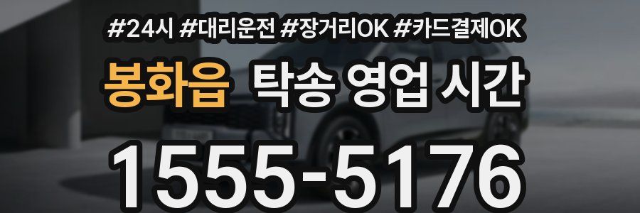 봉화읍 탁송 영업 시간