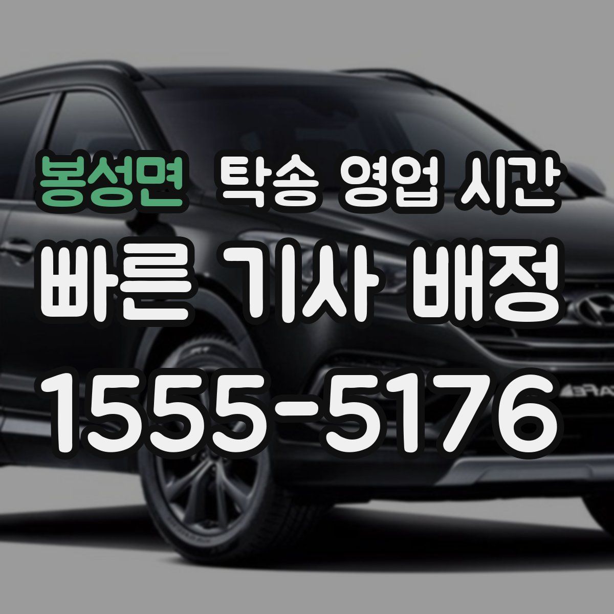 봉성면 탁송 영업 시간