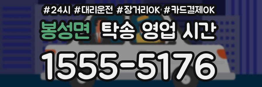 봉성면 탁송 영업 시간