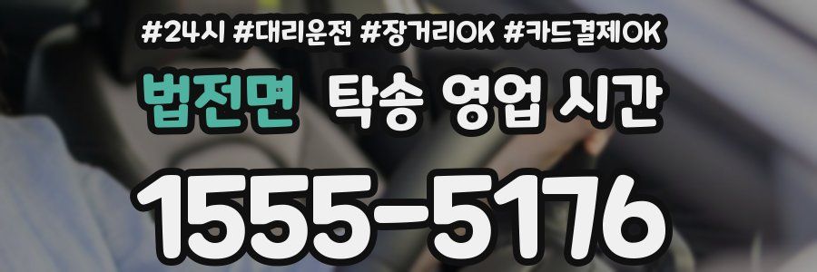 법전면 탁송 영업 시간