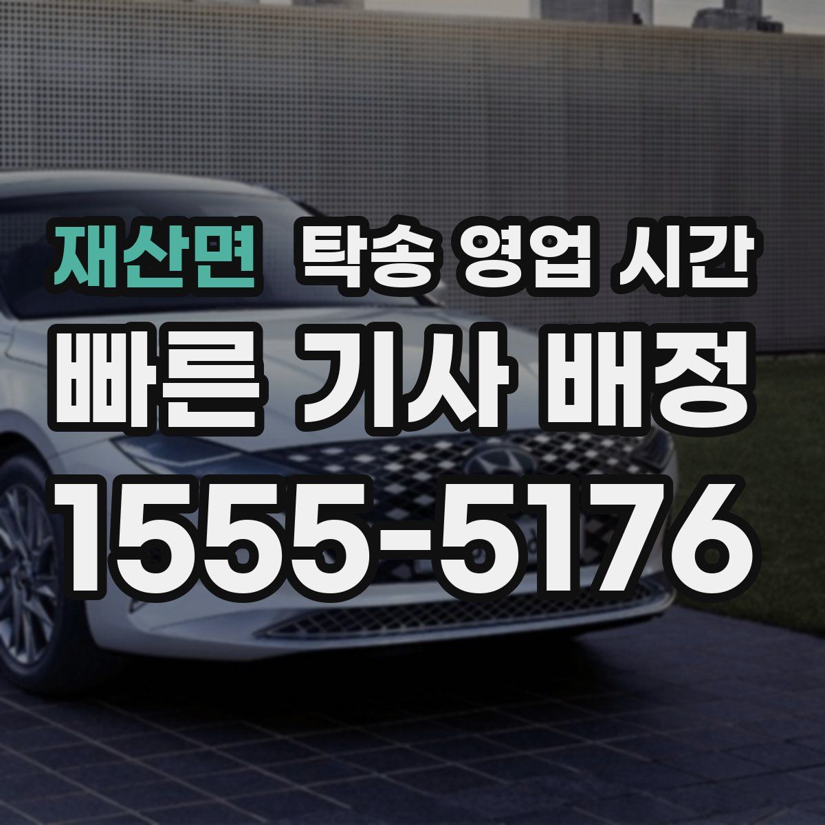 재산면 탁송 영업 시간