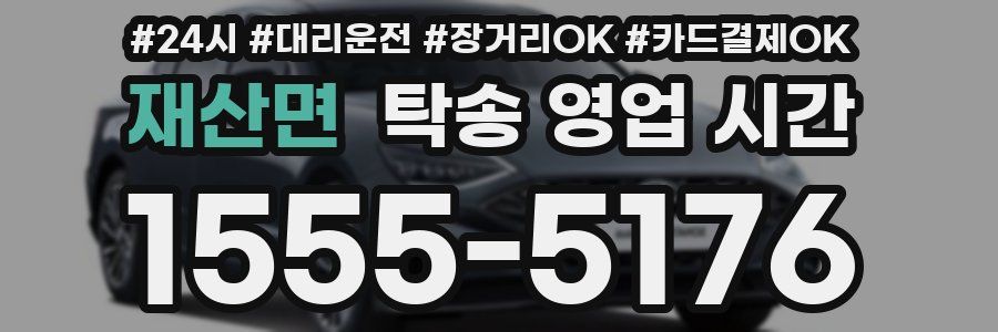 재산면 탁송 영업 시간