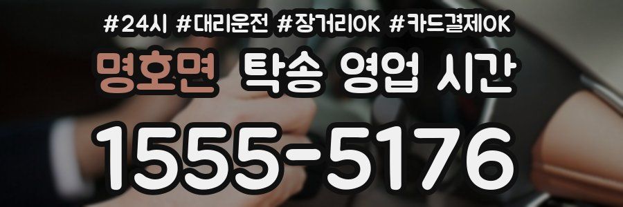 명호면 탁송 영업 시간