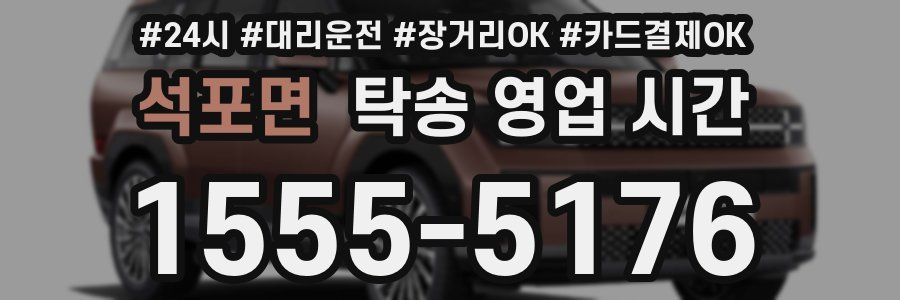 석포면 탁송 영업 시간