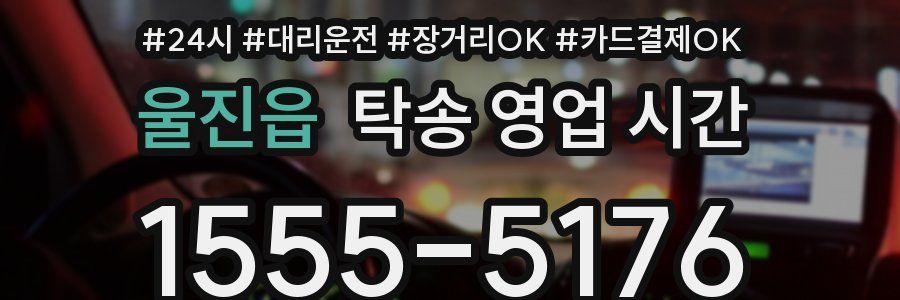 울진읍 탁송 영업 시간