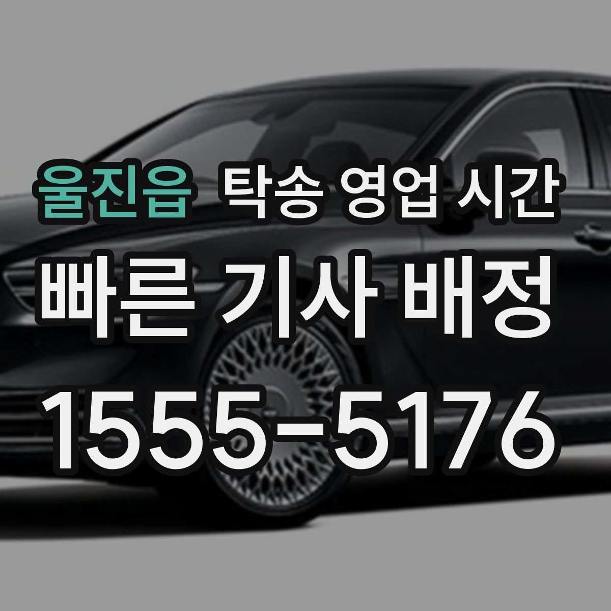 울진읍 탁송 영업 시간