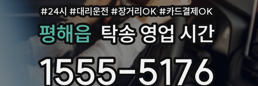 평해읍 탁송 영업 시간