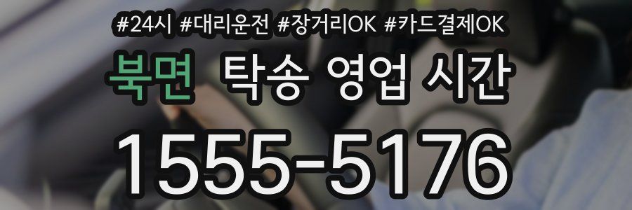 북면 탁송 영업 시간