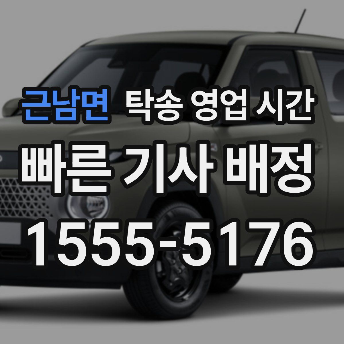 근남면 탁송 영업 시간