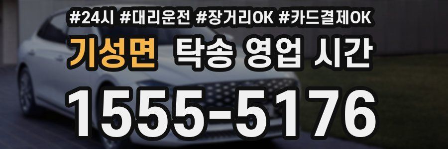 기성면 탁송 영업 시간