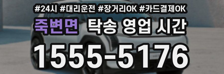 죽변면 탁송 영업 시간
