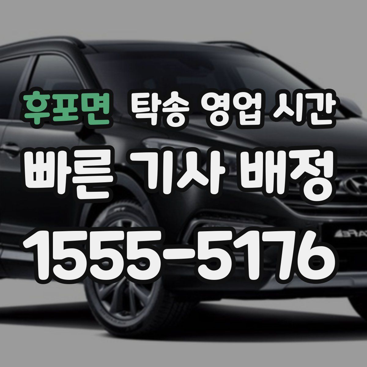 후포면 탁송 영업 시간