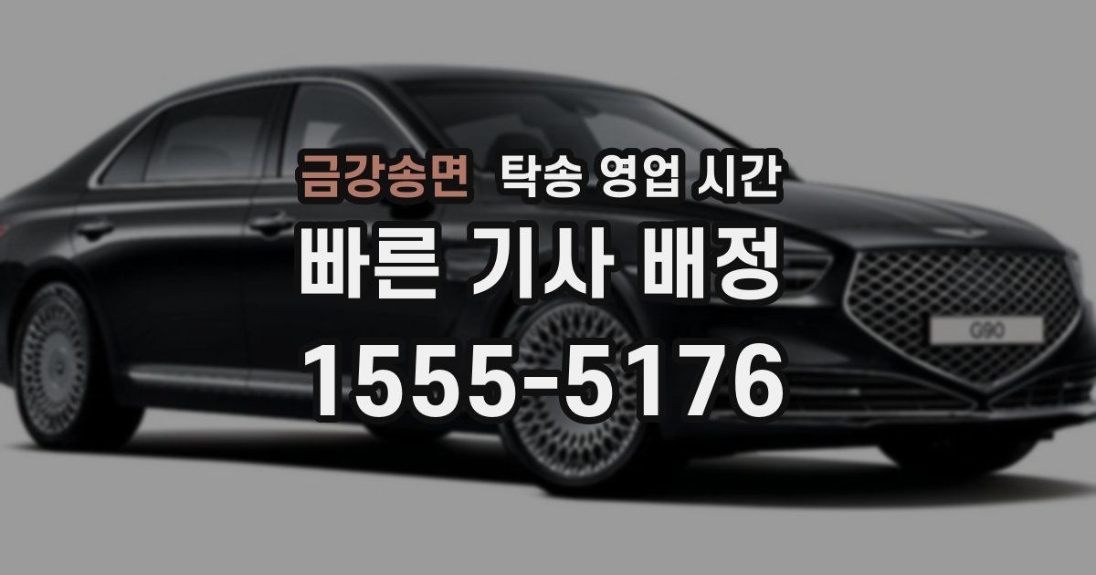 금강송면 탁송 영업 시간