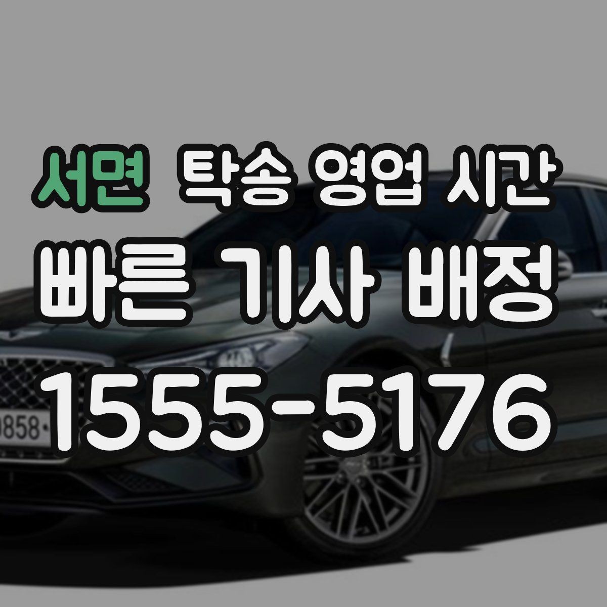 서면 탁송 영업 시간 새벽 수령은 언제부터 가능한가