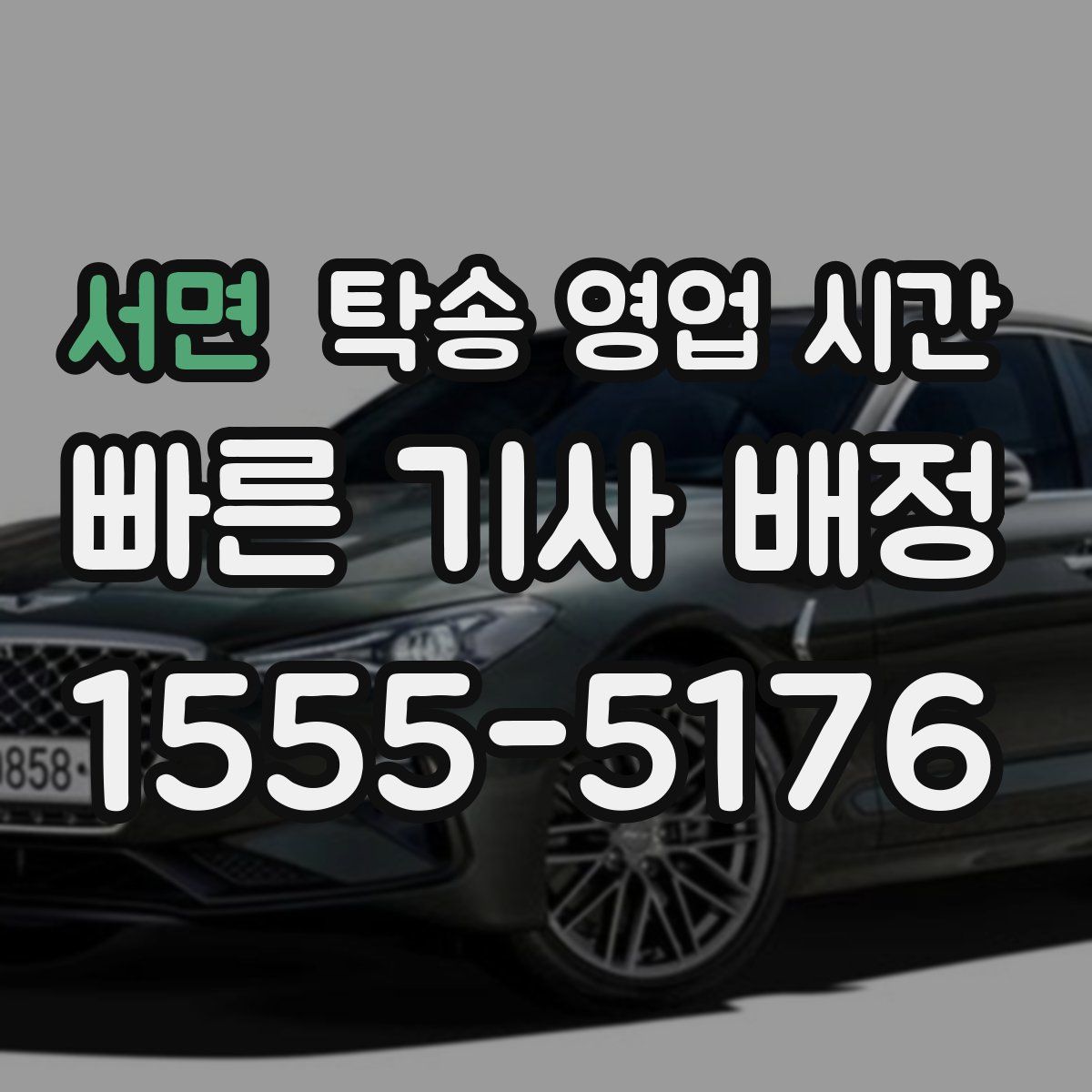 서면 탁송 영업 시간