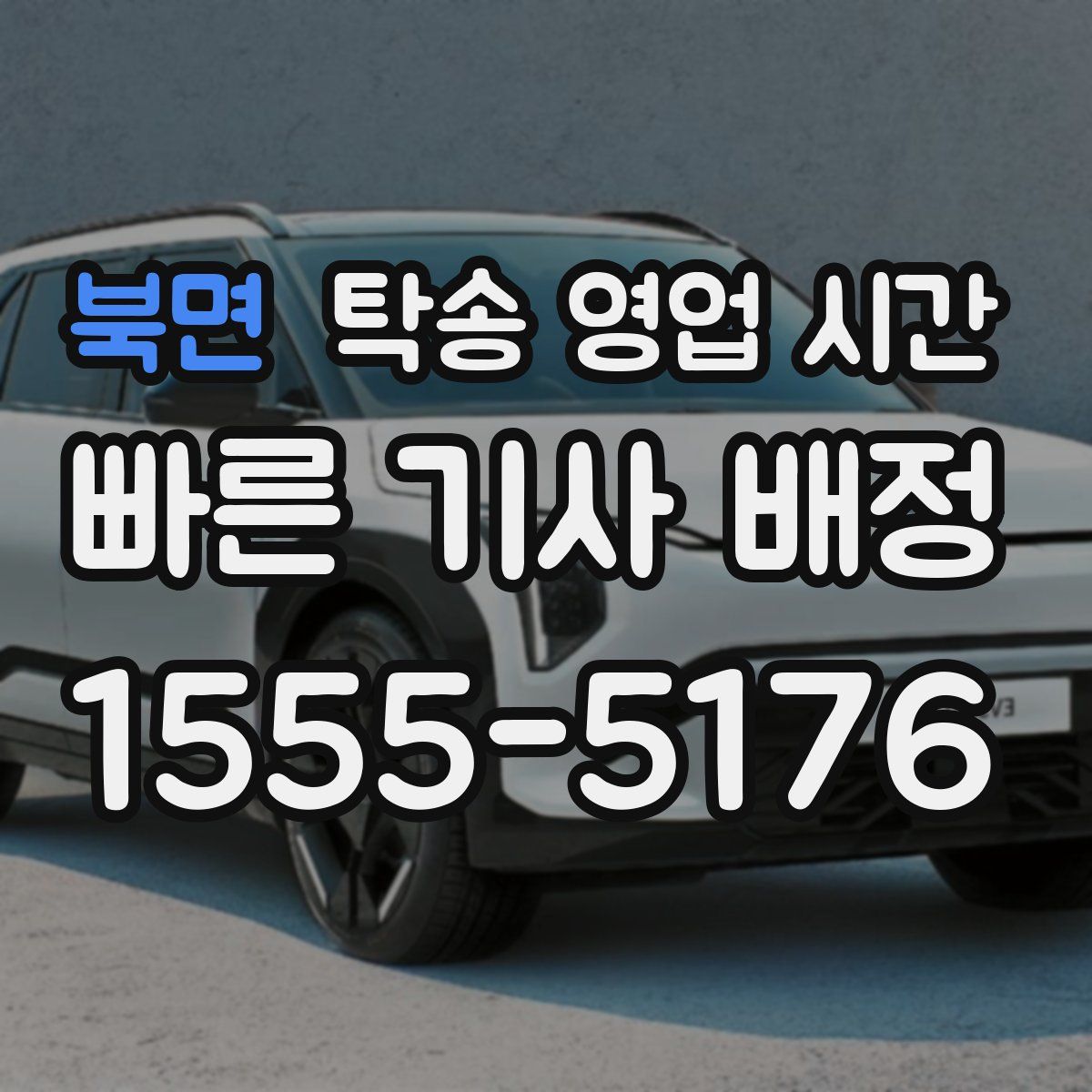 북면 탁송 영업 시간