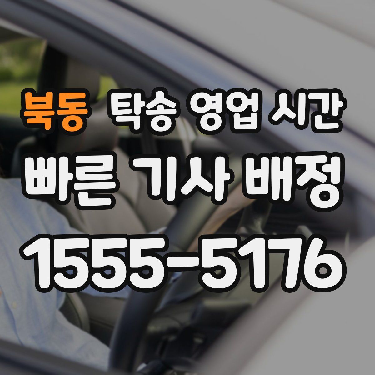 북동 탁송 영업 시간