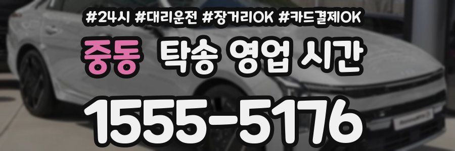 중동 탁송 영업 시간