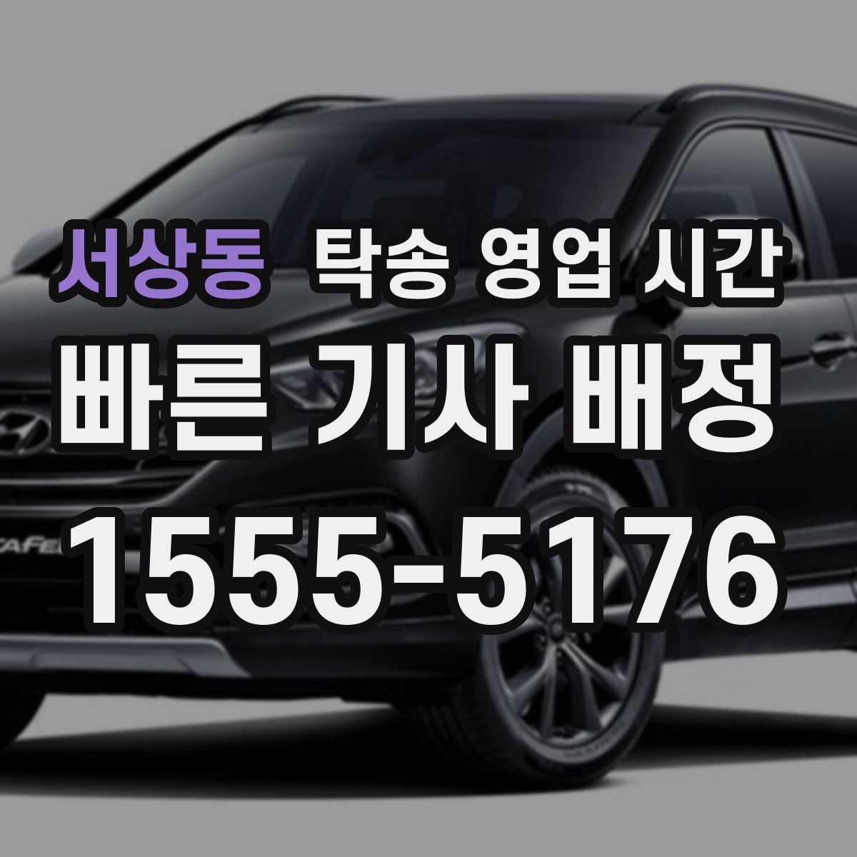 서상동 탁송 영업 시간