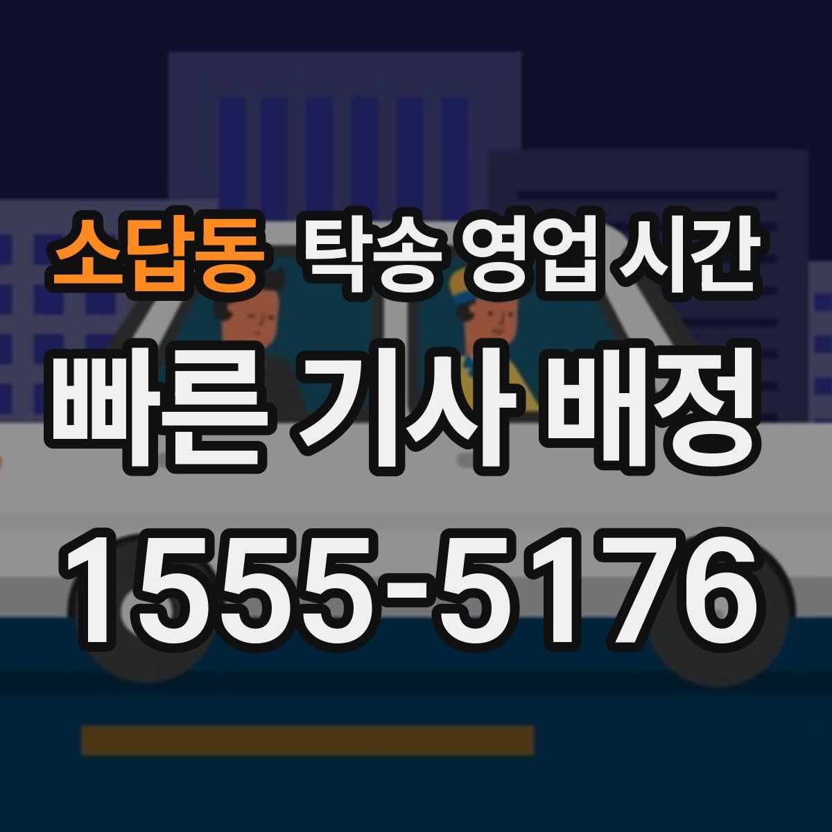 소답동 탁송 영업 시간