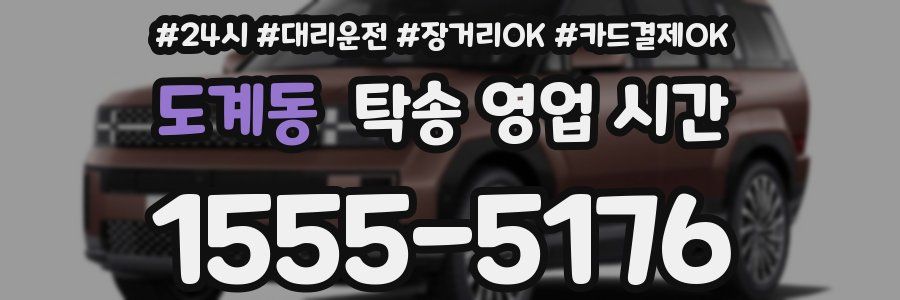 도계동 탁송 영업 시간
