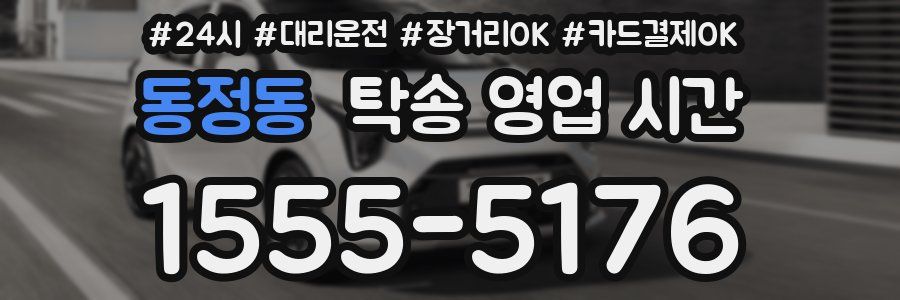 동정동 탁송 영업 시간