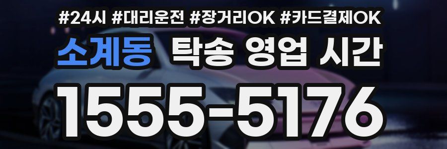 소계동 탁송 영업 시간
