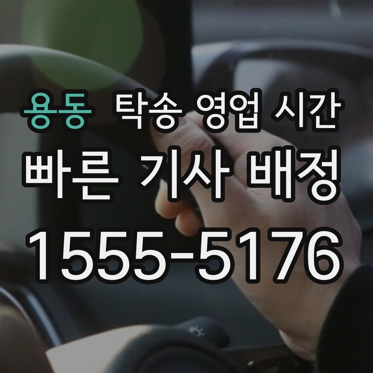 용동 탁송 영업 시간