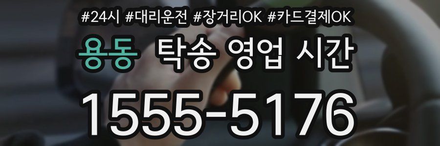 용동 탁송 영업 시간