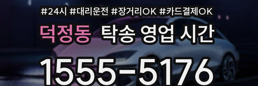 덕정동 탁송 영업 시간