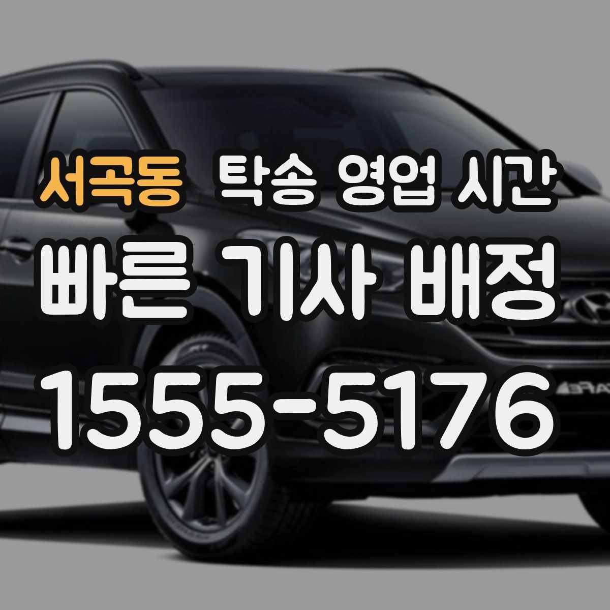 서곡동 탁송 영업 시간