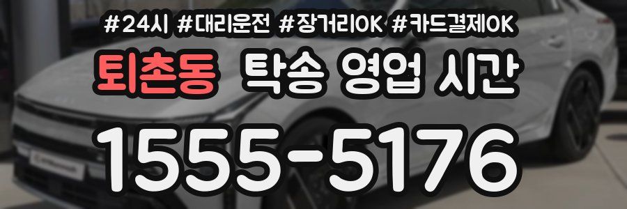 퇴촌동 탁송 영업 시간
