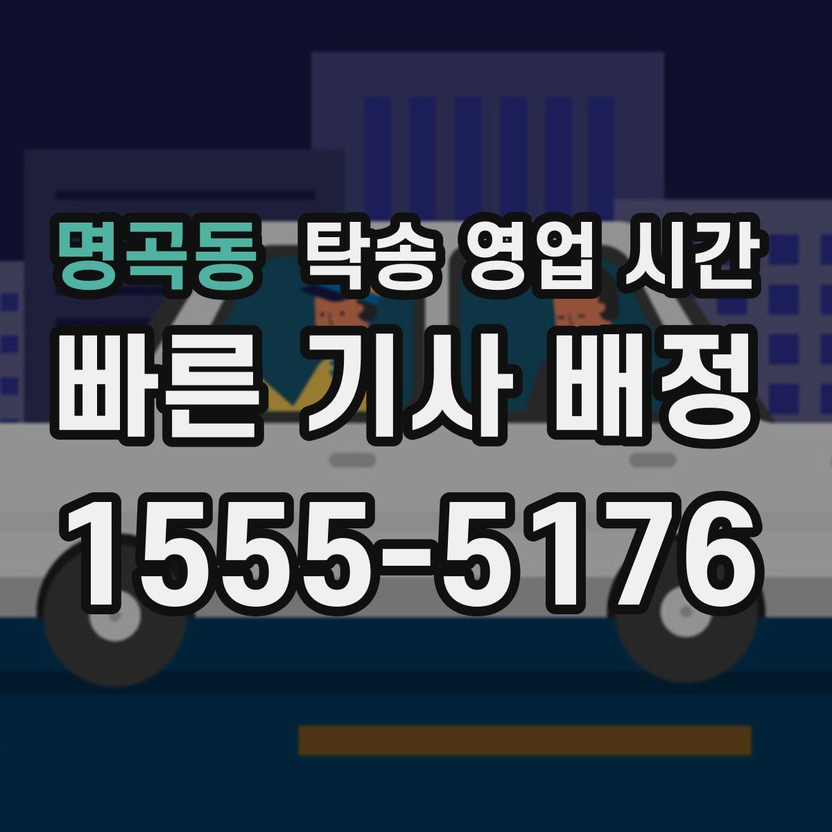 명곡동 탁송 영업 시간