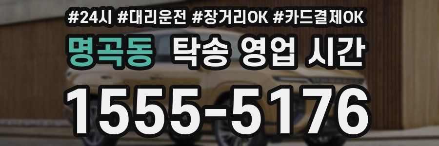 명곡동 탁송 영업 시간