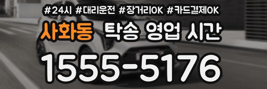 사화동 탁송 영업 시간