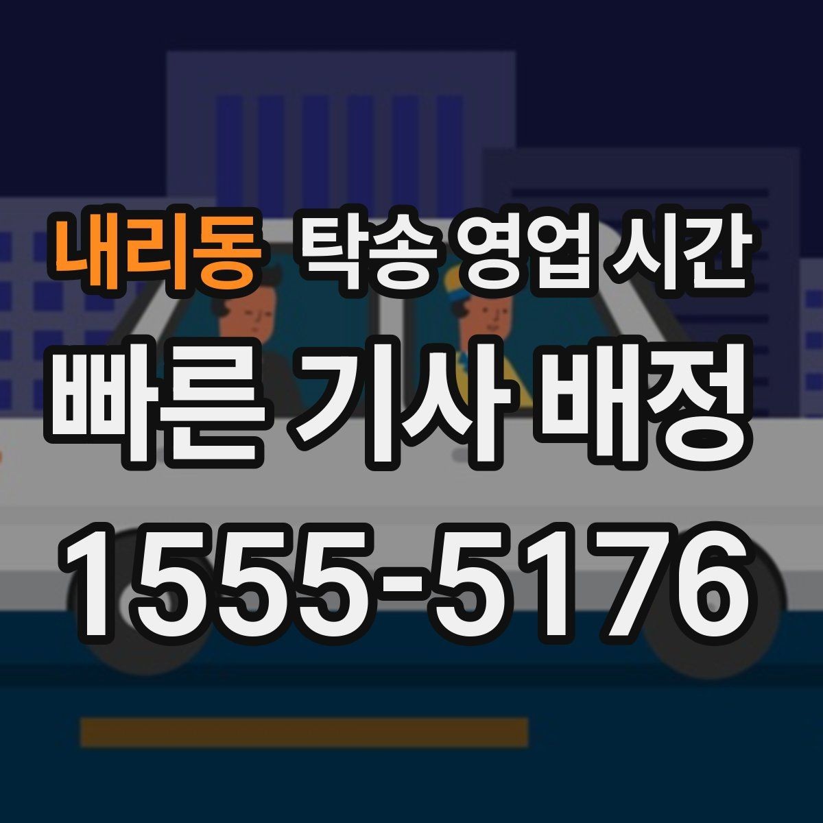 내리동 탁송 영업 시간 주간과 야간에 달라지는 안내 기준