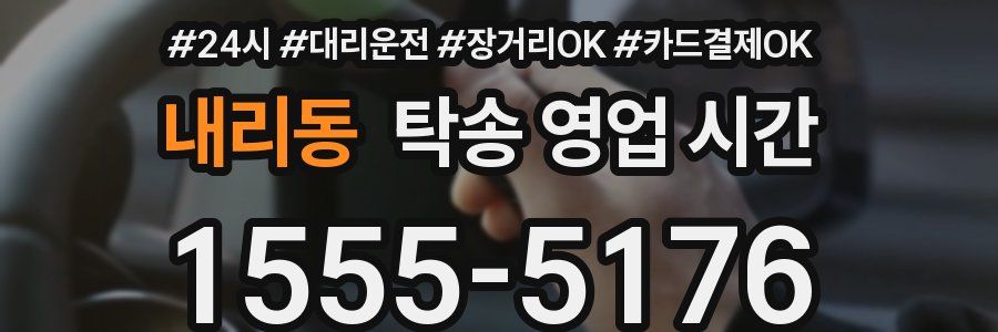 내리동 탁송 영업 시간