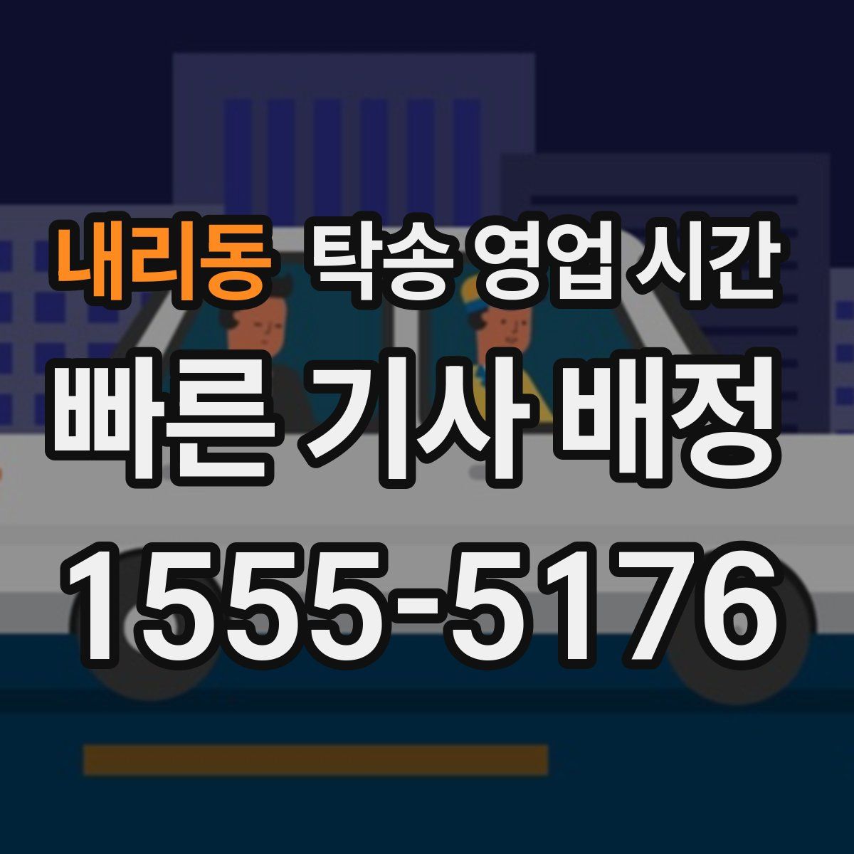 내리동 탁송 영업 시간