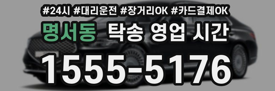 명서동 탁송 영업 시간