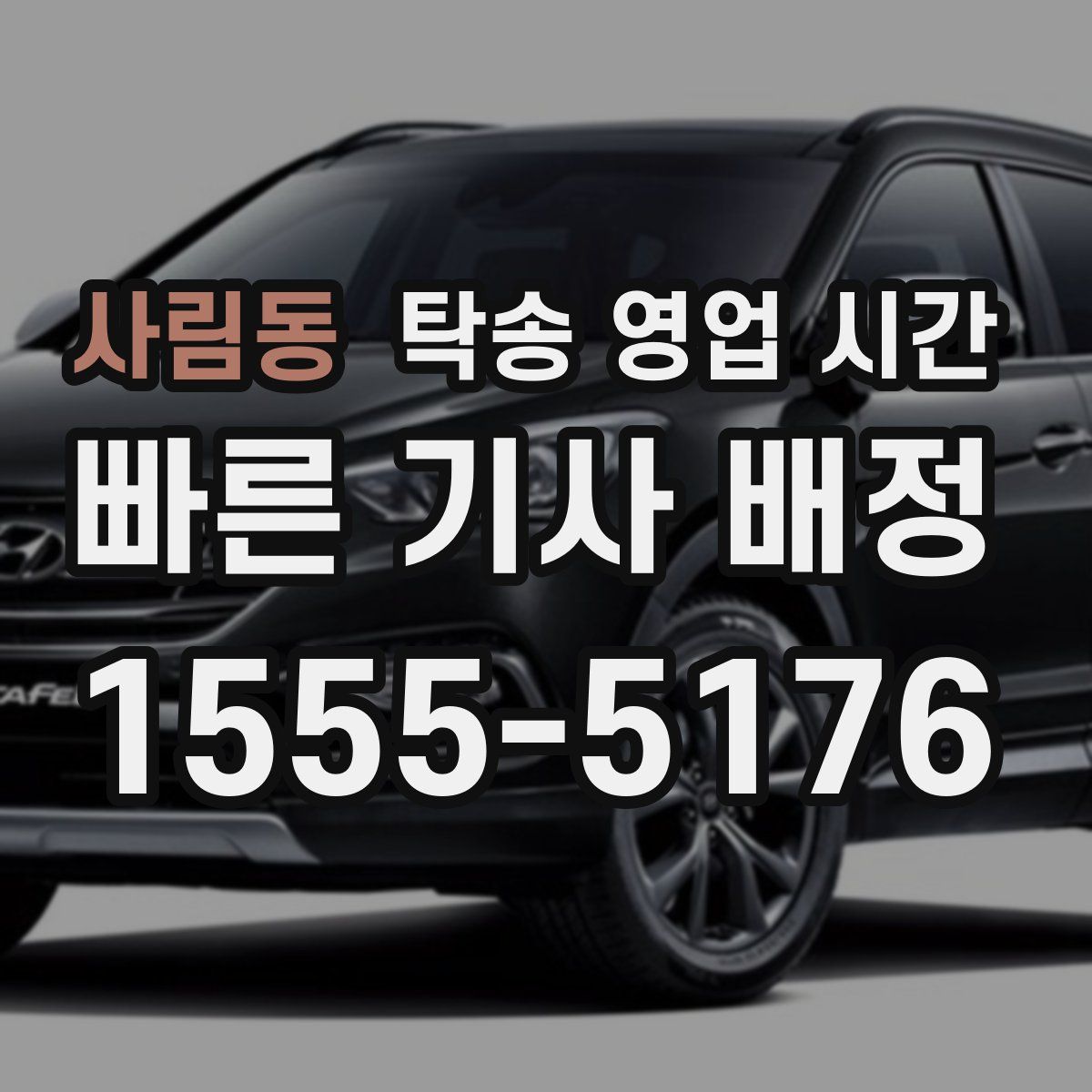 사림동 탁송 영업 시간